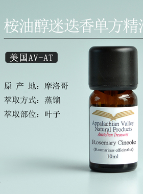 美国AVAT桉油醇迷迭香单方精油rosemary可搭蓖麻油护发