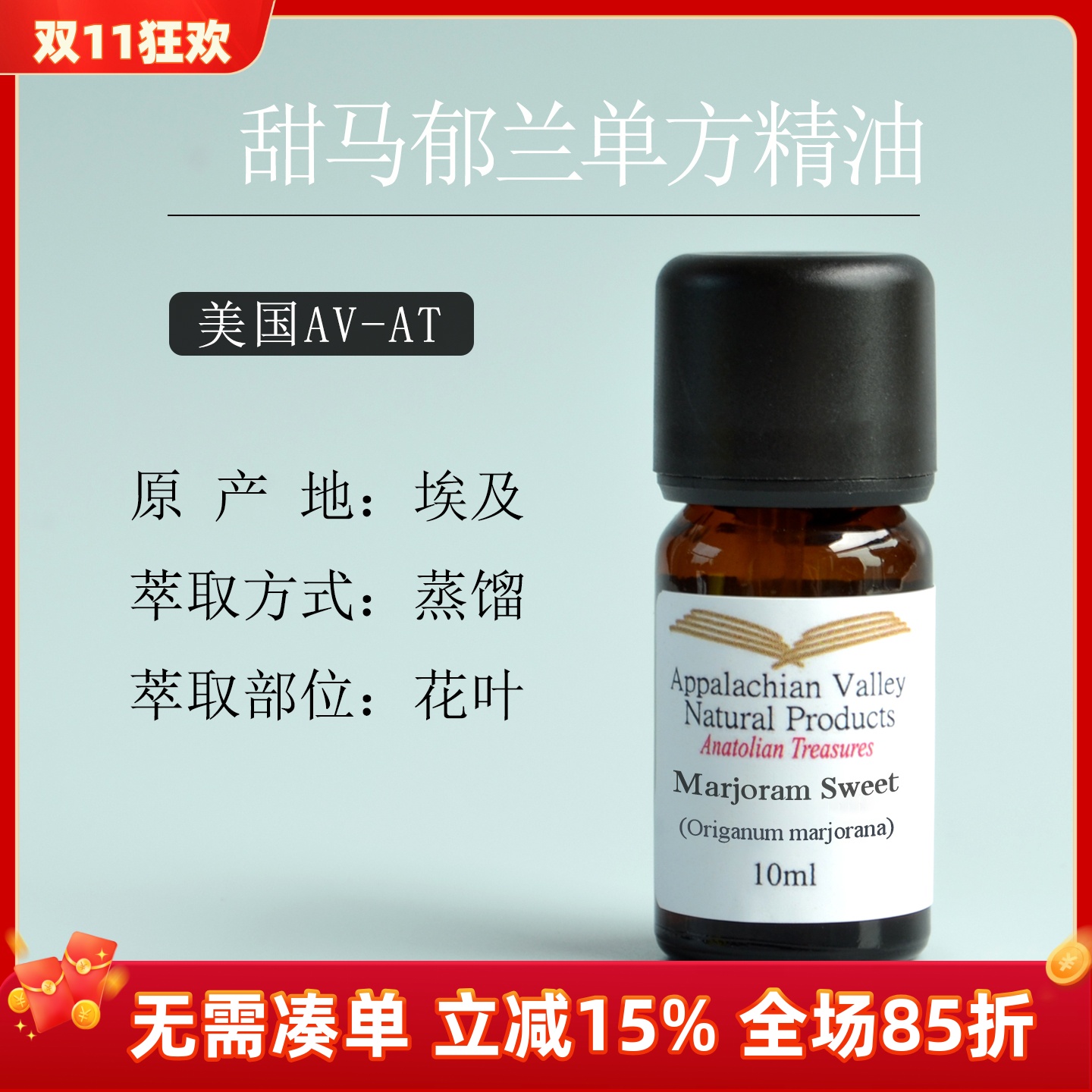 美国AVAT野生甜马郁兰单方精油 芳疗净肤控油头发按摩手作diy放松