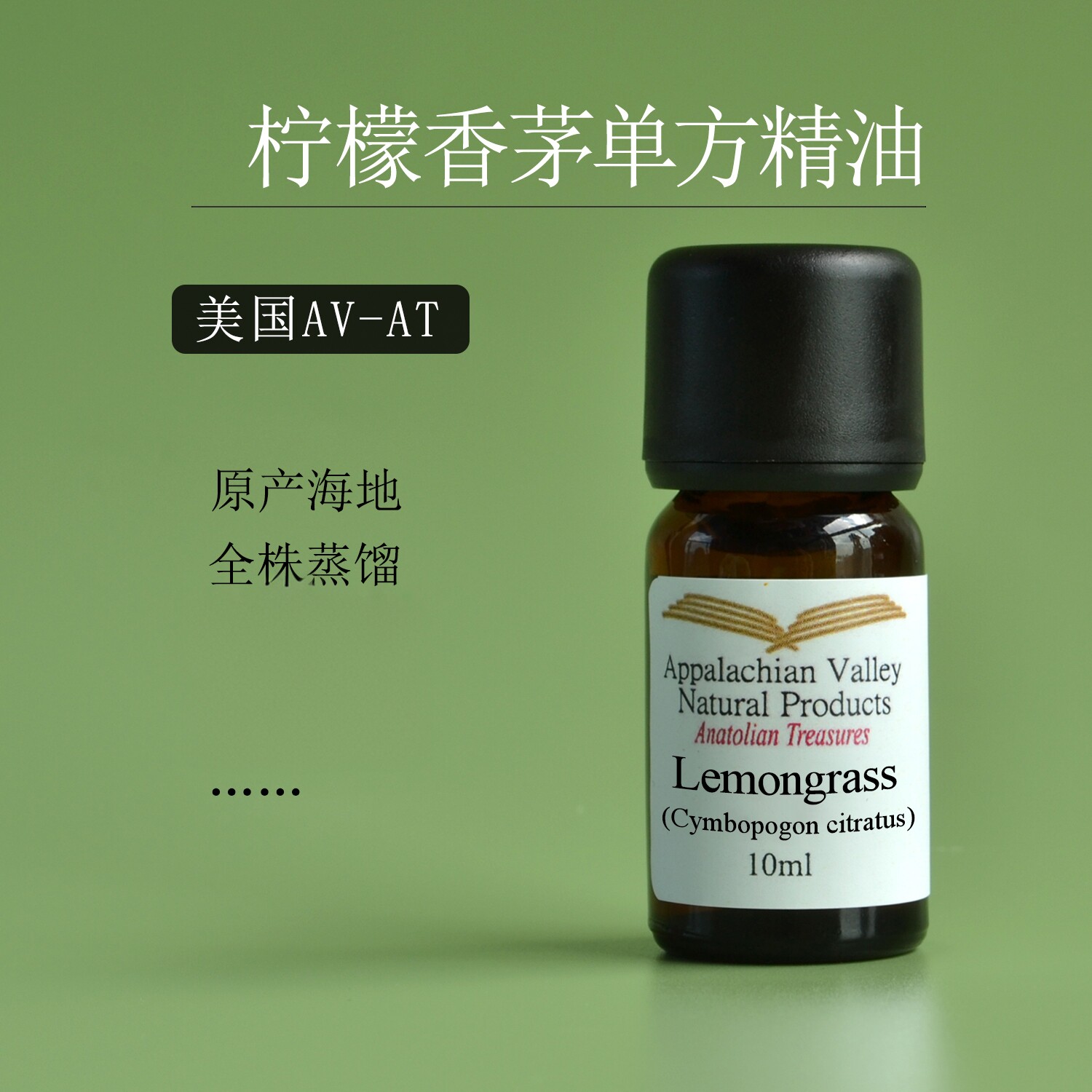 美国AVAT柠檬香茅精油 柠檬草Lemongrass 调香香薰芳疗纯植物