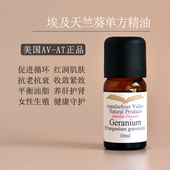 美国AVAT 收缩毛孔沐浴 埃及天竺葵geranium香叶天竺葵单方精油