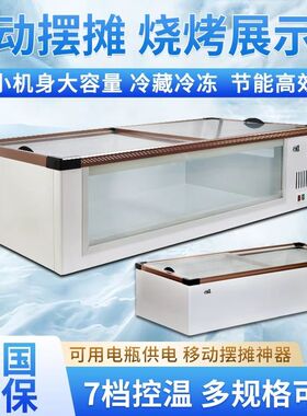 卧式冷藏烧烤保鲜展示柜厚切炒酸奶冰淇淋冷冻柜专利产品