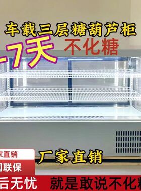 冰糖葫芦三轮车展示柜防化糖除湿除雾防潮风冷商用展示柜