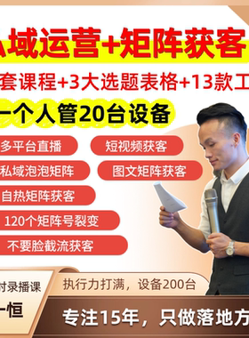 《私域运营+矩阵获客》从0-1矩阵打法，黄一恒原创课程和资源！