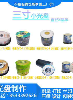 包邮香蕉 日胜啄木鸟小熊猫 A级迷你3寸CD 8cm小光盘 215m 刻录盘