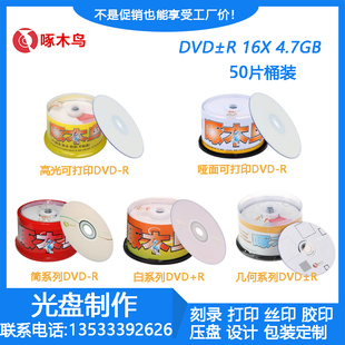 R刻录盘DVD光碟刻录空白光盘 啄木鸟可打印光盘简白几何系列DVD