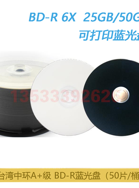 台湾中环A+级蓝光可打印光盘 25G 50G 6X铼德100G BD-R XL 蓝光盘