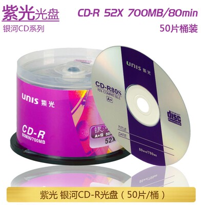正品紫光金星 生肖 山水 银河系列CD-R光盘CDR刻录盘52X 700MB