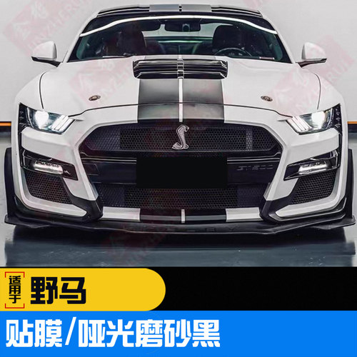 福特野马Mustang哑光磨砂黑车贴