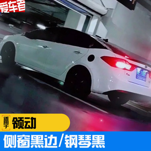 领动车窗黑化19款全黑轮贴 AC柱悬浮顶 灯眉灯膜车盖拉花侧裙车贴