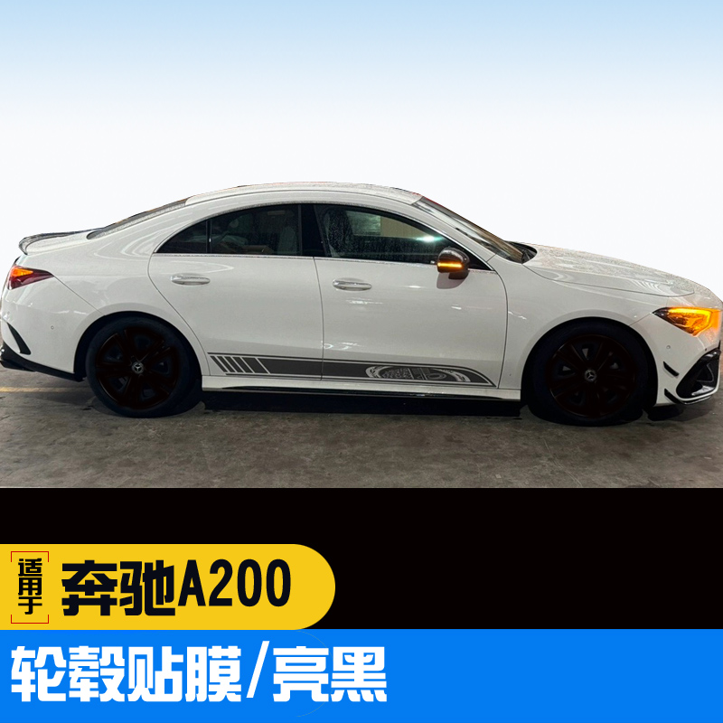 奔驰A200黑化轮毂贴防水保护
