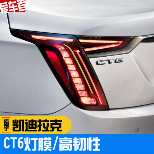 tpu灯膜熏黑灯膜CT6亮光