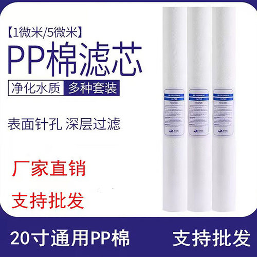 20寸通用PP棉净水器滤芯过滤家用