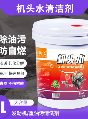机头水大桶20升强力油污清洁剂