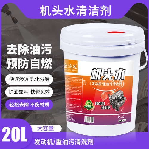 机头水大桶20升强力油污清洁剂