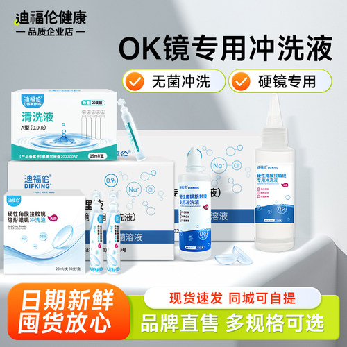 【无菌冲洗】OK镜专用冲洗液