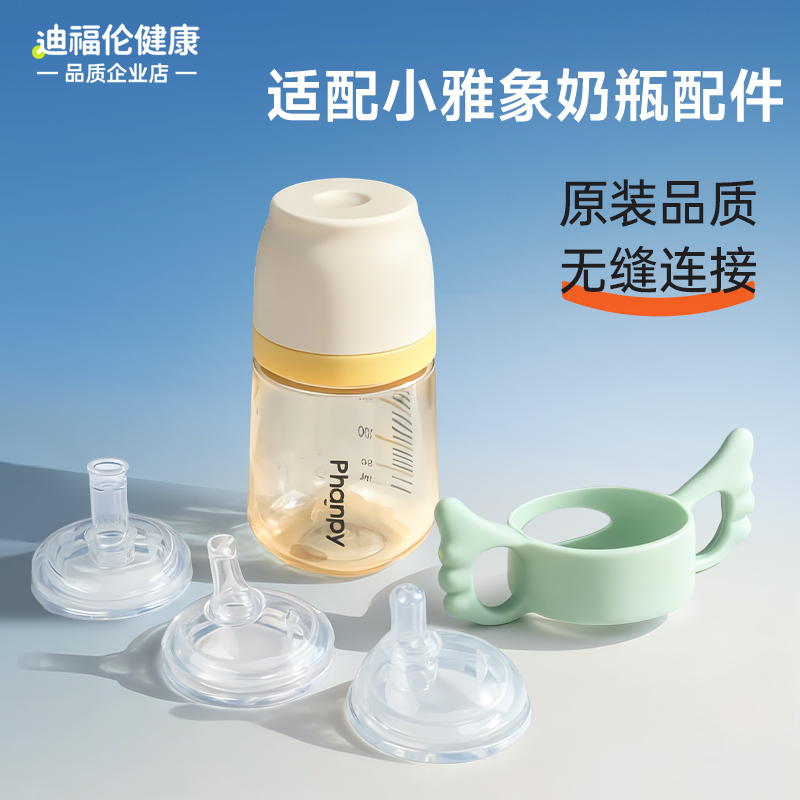 适配phanpy小雅象奶瓶配件