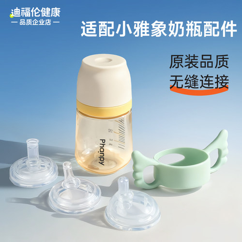 适配于phanpy小雅象奶瓶配件