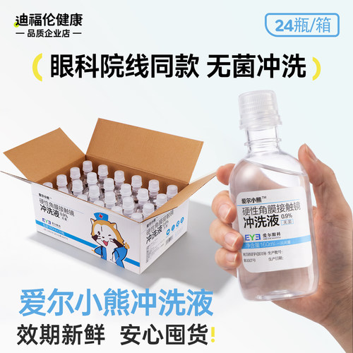 爱尔小熊冲洗液硬性角膜塑形镜OK镜眼镜无菌盐水清洗液护理液24瓶
