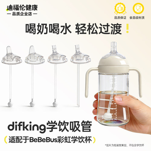 适配于BeBeBus彩虹学饮杯吸管