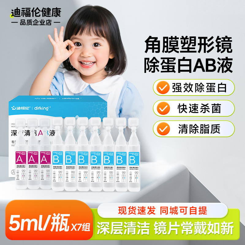 【品牌直售】OK镜深度清洁AB液