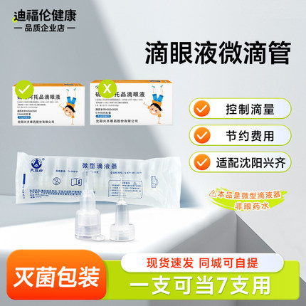滴眼液微滴管适用于沈阳兴齐0.01低浓度眼药水儿童微型滴液器