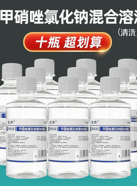 10瓶 0.9%甲硝唑水氯化钠溶液日用衣物纹绣器械清洗甲硝锉水液体