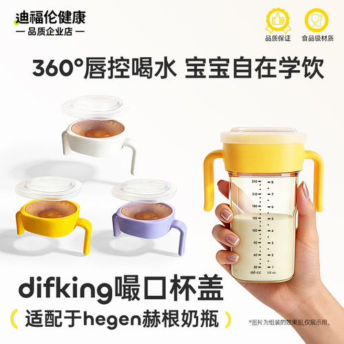 DIFKING嘬口杯盖适配于hegen奶瓶