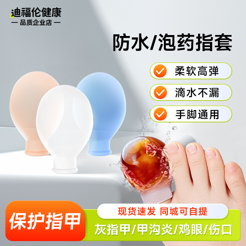 【医用级】手指/脚趾防水指套