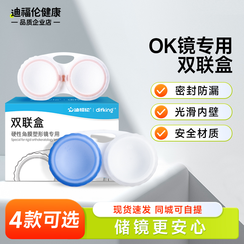 OK镜双联盒储存盒角膜塑形镜硬性隐形眼镜RGP便携伴侣眼镜收纳盒