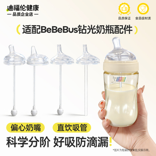 适配bebebus钻光奶瓶配件吸嘴鸭嘴偏心奶嘴学饮杯直饮吸管重力球
