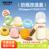 DIFKING奶瓶盖适配于pigeon贝亲奶瓶改造盖储奶盖密封盖配件盖子