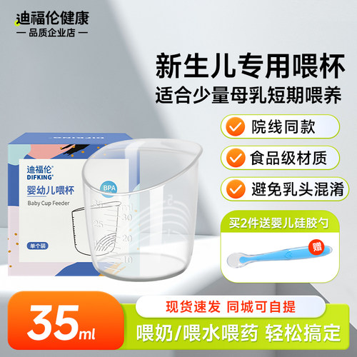DIFKING婴儿喂杯计量杯35ml