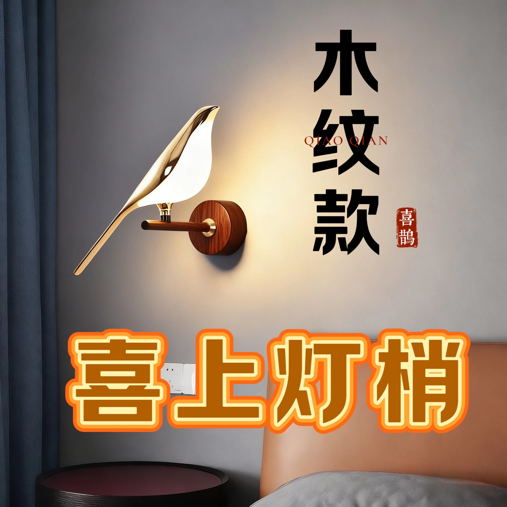 木纹色喜上眉梢壁灯卧室床头灯客壁灯