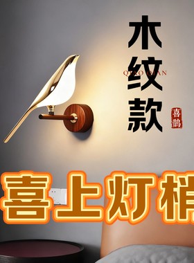 木纹色喜上眉梢壁灯卧室床头灯客厅背景墙灯走廊过道灯创意小鸟灯