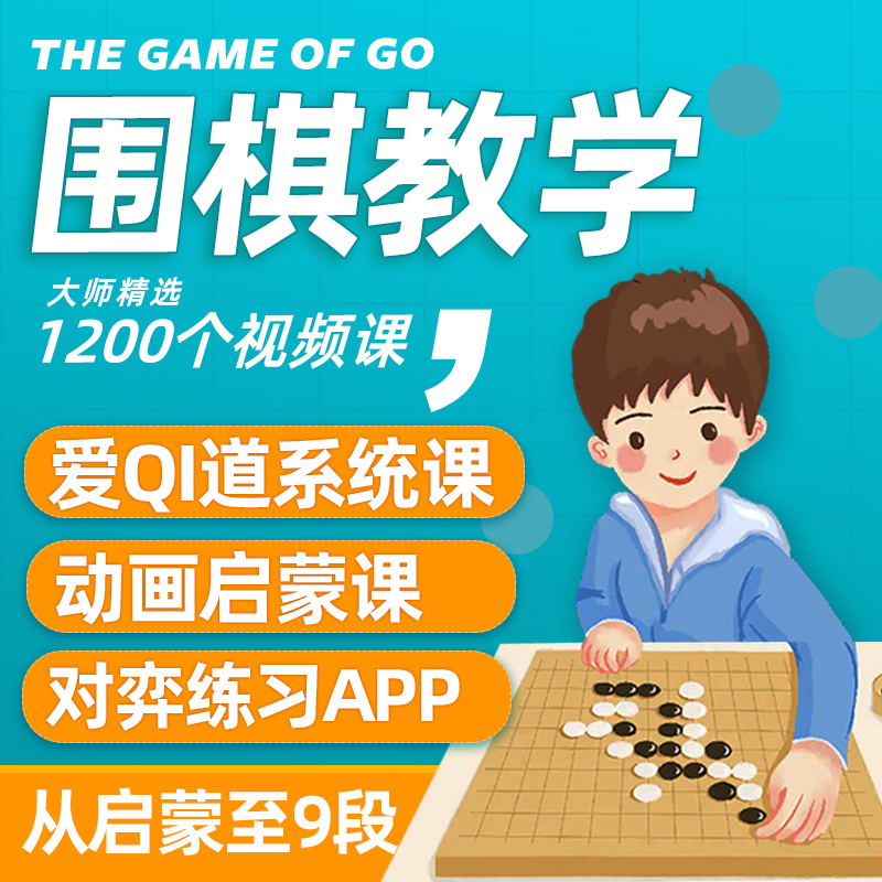 围棋教程 围棋入门 少儿儿童初学零基础启蒙网课视频教学围棋课程 模玩/动漫/周边/娃圈三坑/桌游 围棋 原图主图