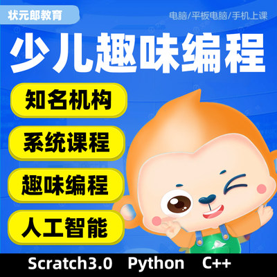 趣味图形化编程scratch3.0零基础入门c++编程课程python视频教程