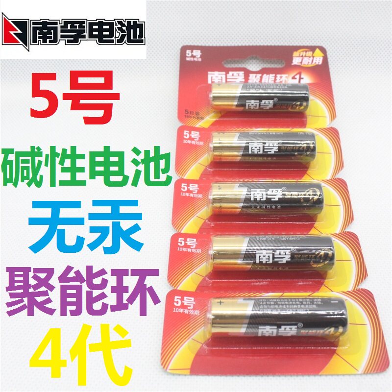 正品南孚LR6聚能环五号碱性电池