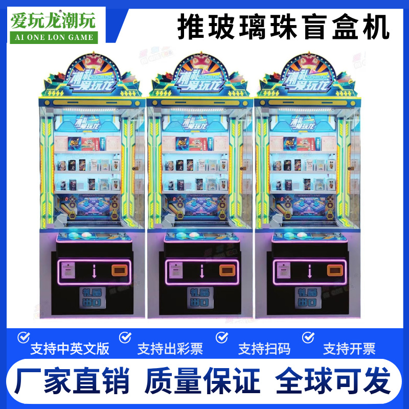 爱玩龙推币机推玻璃盲盒机电玩城