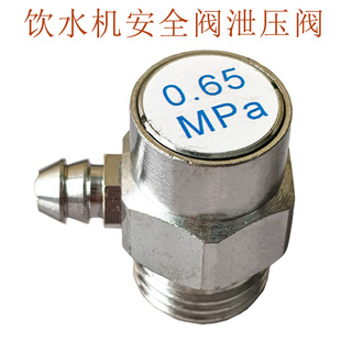 新泽泉饮水机净水器安全阀泄压阀0.65MPa四分口
