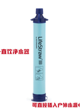 LifeStraw户外直饮净水器
