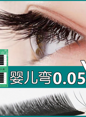 y型嫁接睫毛婴儿编织轻盈柔软