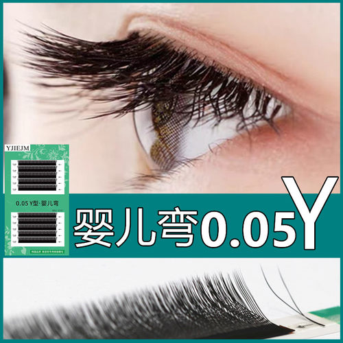 y型嫁接睫毛婴儿编织轻盈柔软