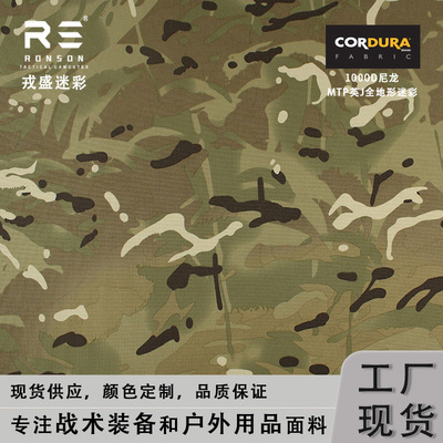 戎盛MTP迷彩1000D尼龙面料
