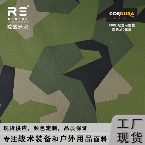 500D尼龙瑞典几何迷彩布戎盛