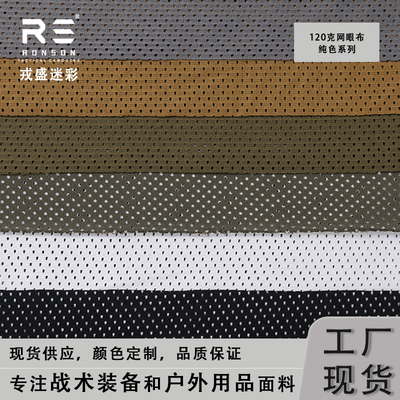 弹力轻量化网眼布戎盛