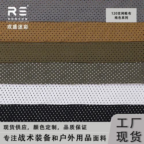 弹力轻量化网眼布戎盛