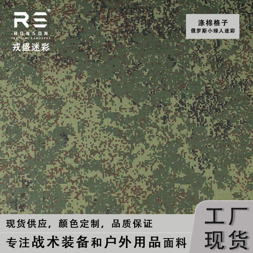 戎盛涤棉格子布小绿人迷彩