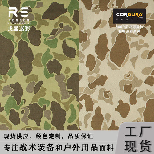 猎鸭迷彩500D尼龙可提拉面料
