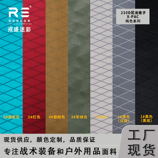 戎盛国产xpac面料210D尼龙菱形网格高强复合防水箱包战术装具布料