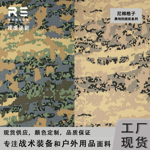 戎盛尼棉格子奥地利迷彩